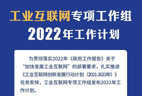 《工業(yè)互聯(lián)網專項工作組2022年工作計劃》發(fā)布